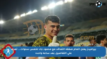 بيراميدز يعلن إتمام صفقة التعاقد مع محمود جاد لخمس سنوات… تعرف على التفاصيل بعد ساعة واحدة